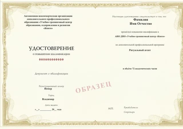 Образец документа «Удостоверение о повышении квалификации» по программе 72.27 «Ритуальный агент»