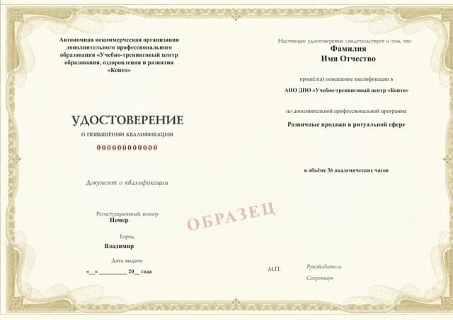 Образец документа «Удостоверение о повышении квалификации» по программе 72.29 «Розничные продажи в ритуальной сфере»