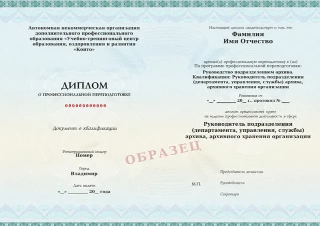 Образец документа «Диплом о профессиональной переподготовке» по программе 21.16 «Обучение руководителя архива»