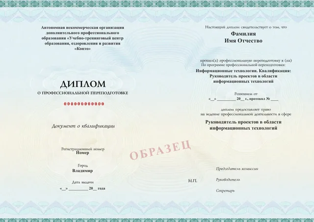 Образец документа «Диплом о профессиональной переподготовке» по программе 19.10 «Руководитель IT-проектов — профессиональная переподготовка»