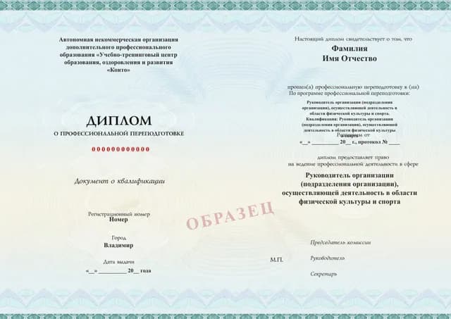 Образец документа «Диплом о профессиональной переподготовке» по программе 89.11 «Переподготовка руководителя спортивной организации или подразделения»
