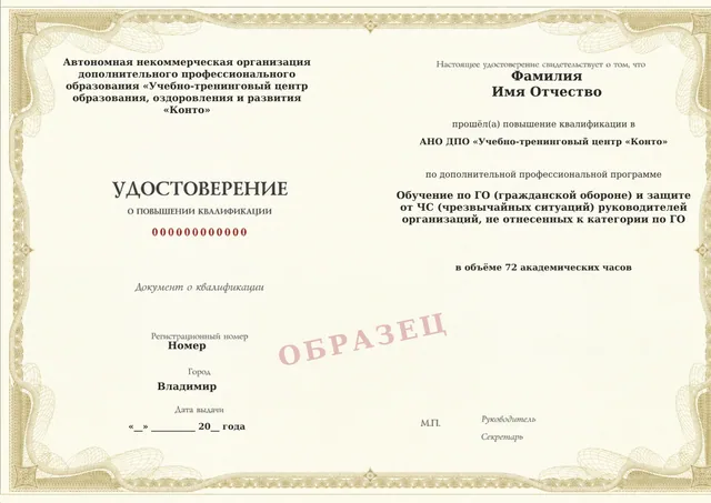 Образец документа «Удостоверение о повышении квалификации» по программе 10.07 «Обучение руководителей организаций, не отнесённых к категории по ГО»