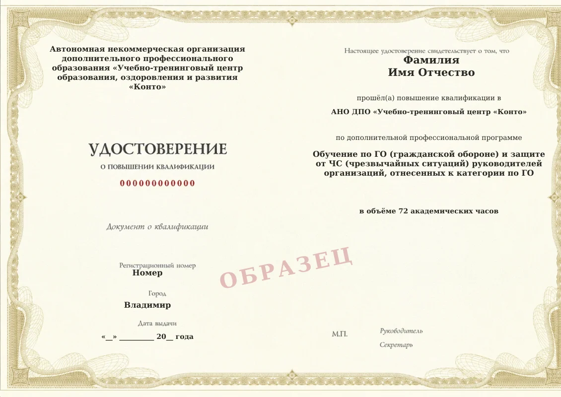 Образец документа «Удостоверение о повышении квалификации» по программе «Обучение по ГО (гражданской обороне) и защите от ЧС (чрезвычайных ситуаций) руководителей организаций, отнесенных к категории по ГО»