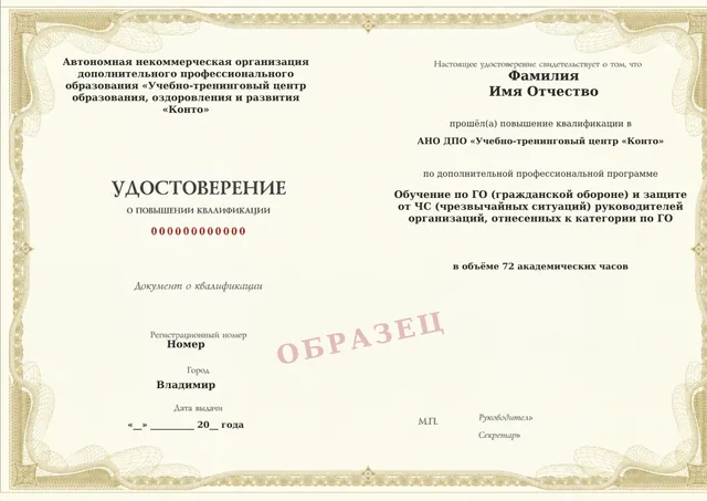 Образец документа «Удостоверение о повышении квалификации» по программе «Обучение по ГО (гражданской обороне) и защите от ЧС (чрезвычайных ситуаций) руководителей организаций, отнесенных к категории по ГО»