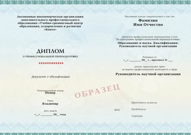 Образец документа «Диплом о профессиональной переподготовке» по программе 41.06 «руководителя научной организации»