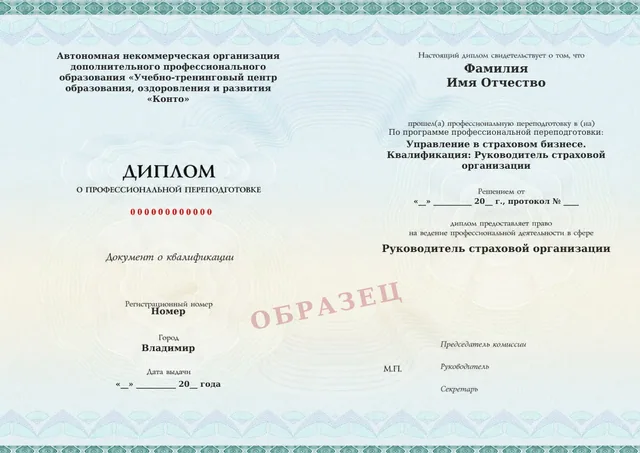 Образец документа «Диплом о профессиональной переподготовке» по программе 81.03 «Управление в страховом бизнесе»
