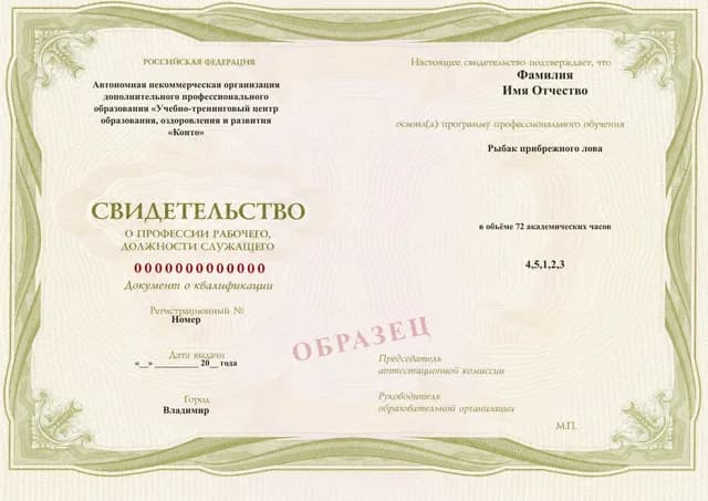 Образец документа «Свидетельство о профессии рабочего, должности служащего» по программе 74.07 «Рыбак прибрежного лова»