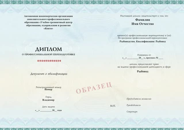 Образец документа «Диплом о профессиональной переподготовке» по программе 74.01 «Рыбоводство. Квалификация: Рыбовод»