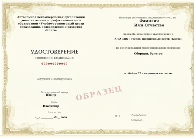 Образец документа «Удостоверение о повышении квалификации» по программе 93.05 «Сборка букетов: повышение квалификации»