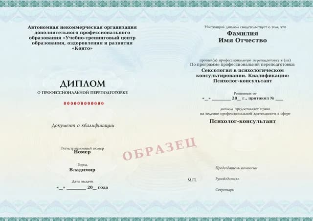 Образец документа «Диплом о профессиональной переподготовке» по программе 63.16 «Профессиональная переподготовка по сексологии в психологическом консультировании»