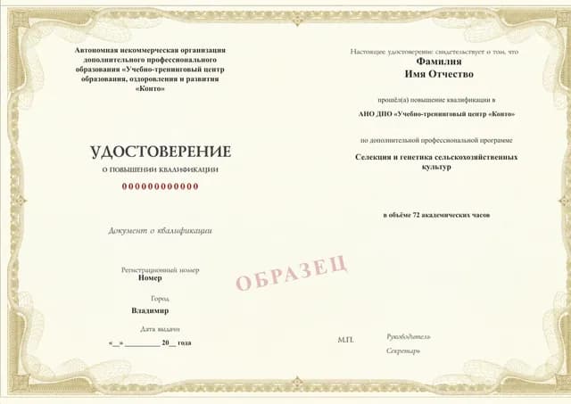 Образец документа «Удостоверение о повышении квалификации» по программе 02.27 «Селекция и генетика сельскохозяйственных культур»