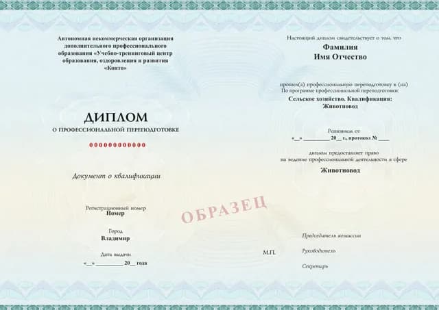 Образец документа «Диплом о профессиональной переподготовке» по программе 77.23 «Сельское хозяйство. Квалификация: Животновод»