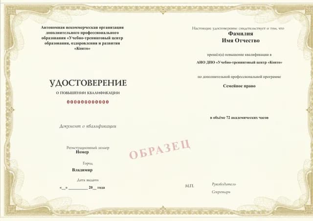 Образец документа «Удостоверение о повышении квалификации» по программе 99.60 «Семейное право»