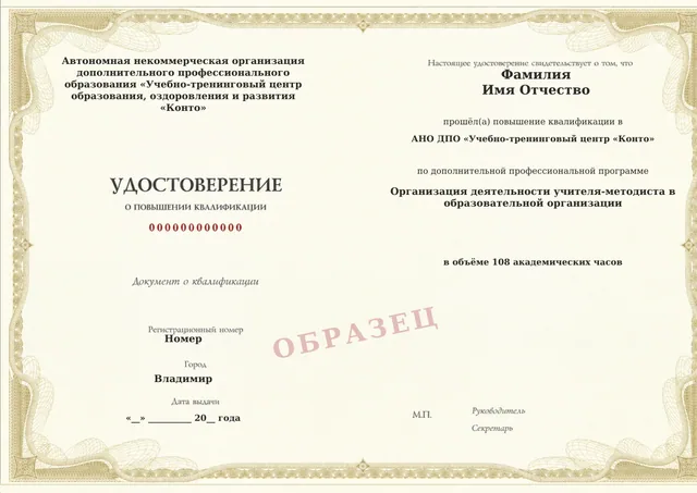 Образец документа «Удостоверение о повышении квалификации» по программе 39.15 «Организация деятельности учителя-методиста в образовательной организации»