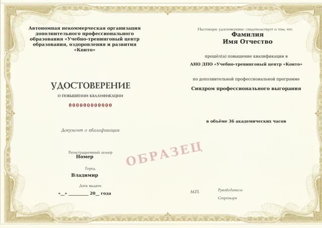 Образец документа «Удостоверение о повышении квалификации» по программе 63.41 «Повышение квалификации по профессиональному выгоранию»