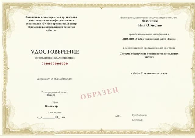 Образец документа «Удостоверение о повышении квалификации» по программе 87.08 «Система обеспечения безопасности в угольных шахтах»
