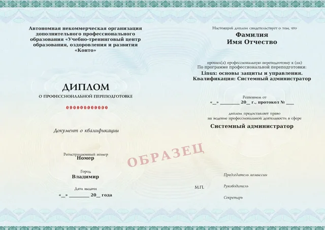 Образец документа «Диплом о профессиональной переподготовке» по программе 23.01 «Linux: основы защиты и управления»