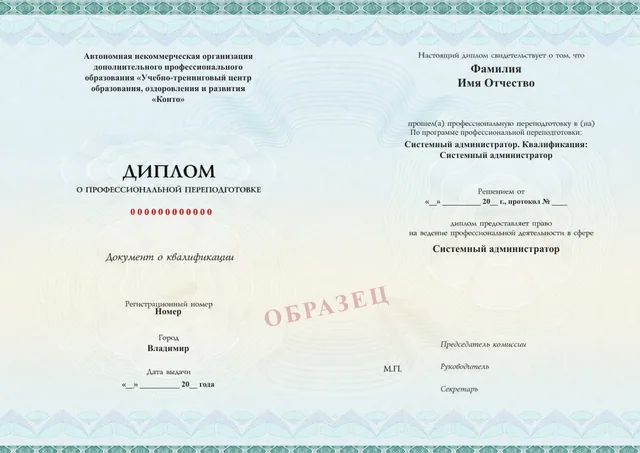 Образец документа «Диплом о профессиональной переподготовке» по программе 19.18 «Системный администратор — профессиональная переподготовка»