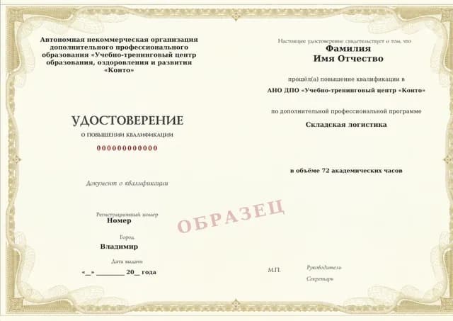 Образец документа «Удостоверение о повышении квалификации» по программе 31.05 «Повышение квалификации по складской логистике»