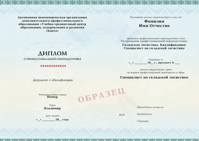 Образец документа «Диплом о профессиональной переподготовке» по программе 31.02 «Профессиональная переподготовка по складской логистике»