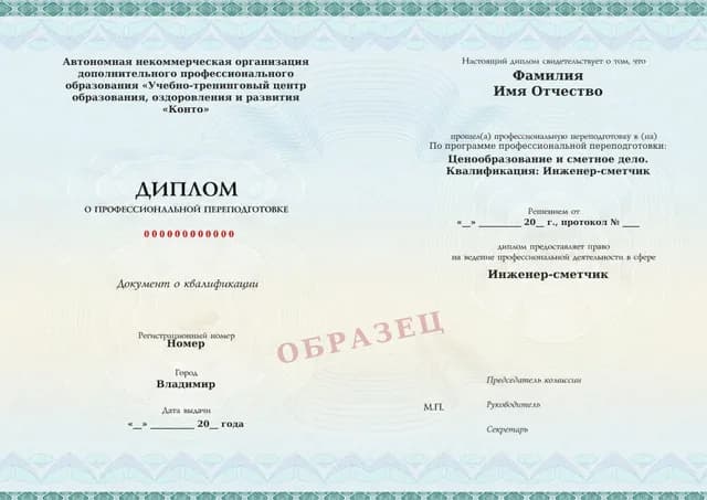 Образец документа «Диплом о профессиональной переподготовке» по программе 82.12 «Сметное дело в строительстве»