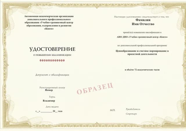 Образец документа «Удостоверение о повышении квалификации» по программе 59.12 «Ценообразование и сметное нормирование в проектировании»