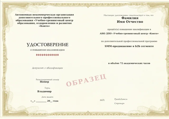 Образец документа «Удостоверение о повышении квалификации» по программе 07.05 «SMM-продвижение в b2b сегменте»