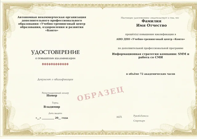 Образец документа «Удостоверение о повышении квалификации» по программе 33.30 «Информационная стратегия компании: SMM и работа со СМИ»