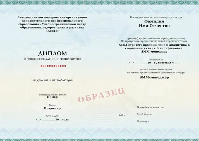 Образец документа «Диплом о профессиональной переподготовке» по программе 07.01 «SMM-стратег: продвижение и аналитика в социальных сетях. Квалификация: SMM-менеджер»