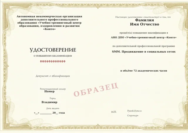 Образец документа «Удостоверение о повышении квалификации» по программе 07.06 «SMM. Продвижение в социальных сетях»