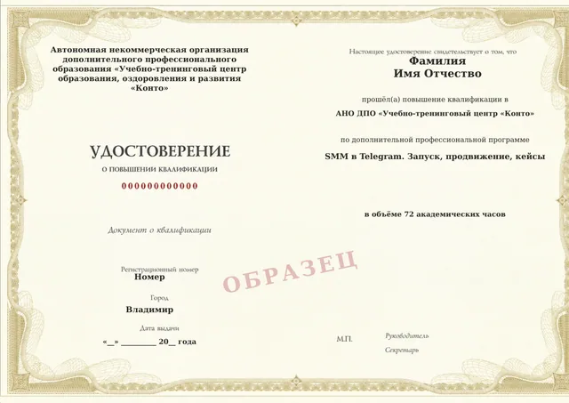 Образец документа «Удостоверение о повышении квалификации» по программе 07.10 «SMM в Telegram. Запуск, продвижение, кейсы»