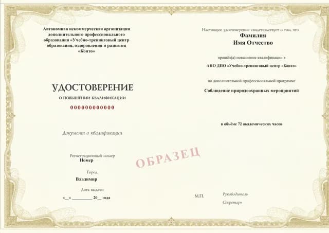 Образец документа «Удостоверение о повышении квалификации» по программе 95.13 «Повышение квалификации «Соблюдение природоохранных мероприятий»»