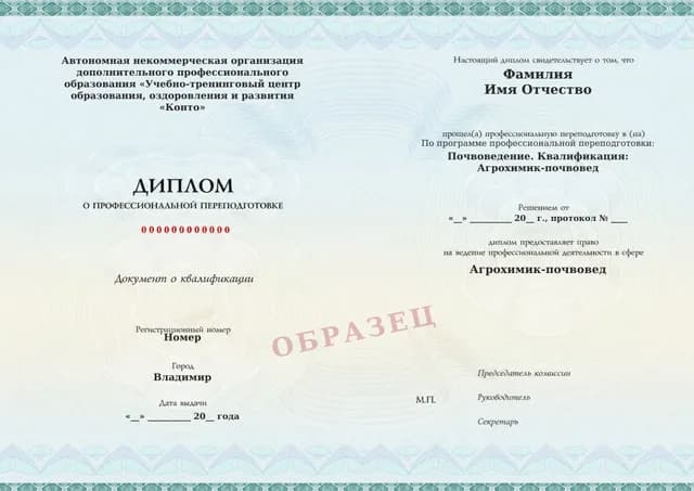 Образец документа «Диплом о профессиональной переподготовке» по программе 77.12 «Почвоведение — профессиональная переподготовка агрохимика-почвоведа»