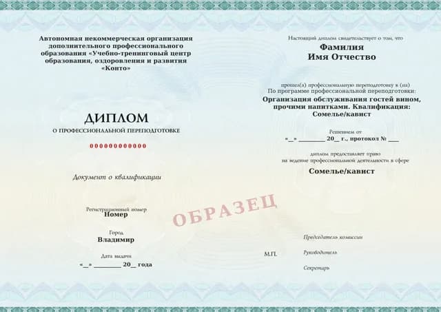 Образец документа «Диплом о профессиональной переподготовке» по программе 18.67 «Сомелье и кавист»