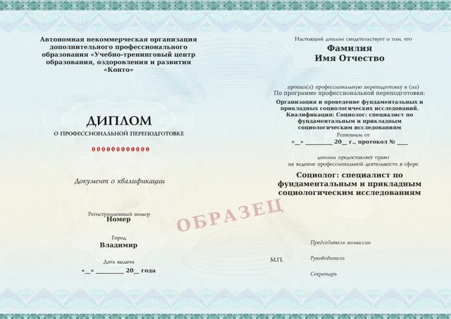 Образец документа «Диплом о профессиональной переподготовке» по программе 56.05 «Организация и проведение фундаментальных и прикладных социологических исследований»