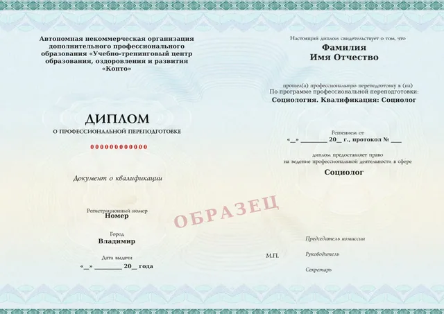 Образец документа «Диплом о профессиональной переподготовке» по программе 56.03 «Социология»