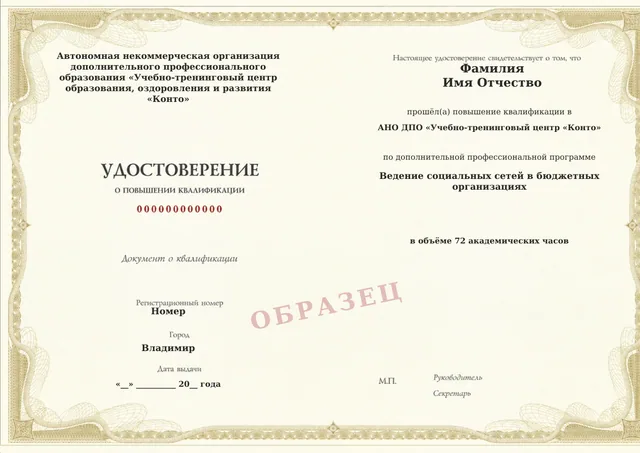 Образец документа «Удостоверение о повышении квалификации» по программе 07.12 «Ведение социальных сетей в бюджетных организациях»