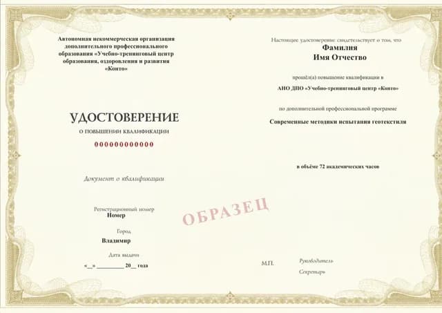 Образец документа «Удостоверение о повышении квалификации» по программе 82.273 «Современные методики испытания геотекстиля»