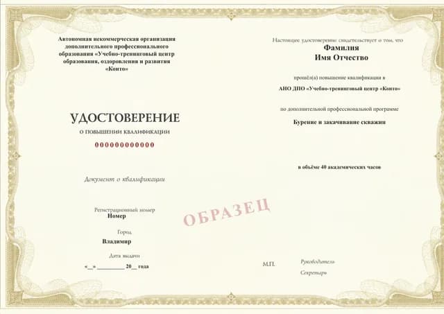 Образец документа «Удостоверение о повышении квалификации» по программе 43.24 «Современные технологии бурения скважин»