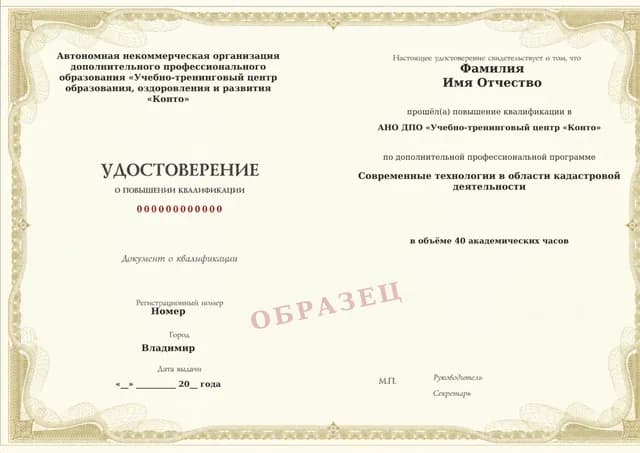 Образец документа «Удостоверение о повышении квалификации» по программе 20.22 «Повышение квалификации по современным кадастровым технологиям»