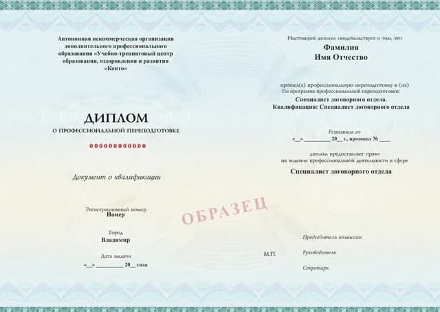 Образец документа «Диплом о профессиональной переподготовке» по программе 99.06 «Обучение договорной работе»