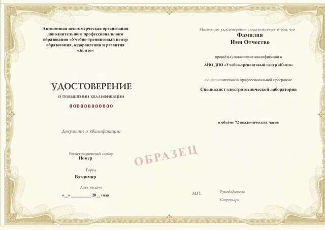 Образец документа «Удостоверение о повышении квалификации» по программе 97.24 «Специалист электротехнической лаборатории»
