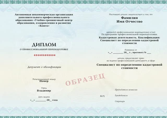 Образец документа «Диплом о профессиональной переподготовке» по программе 20.15 «Профессиональная переподготовка по кадастровой стоимости»