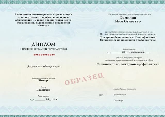 Образец документа «Диплом о профессиональной переподготовке» по программе 55.08 «Профессиональная переподготовка специалиста по противопожарной профилактике»