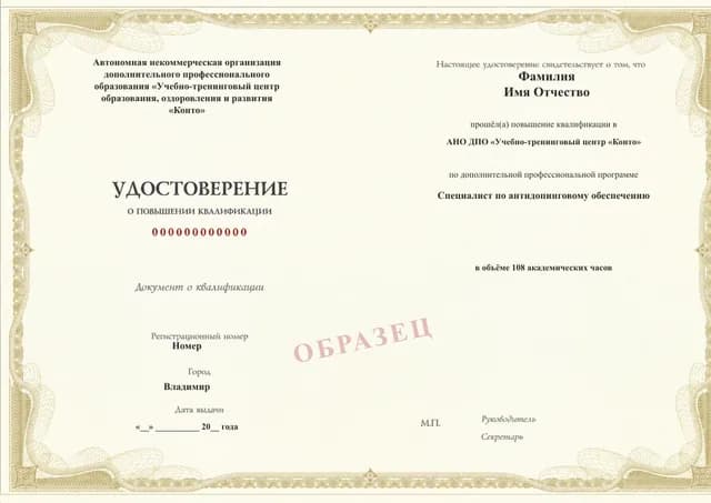 Образец документа «Удостоверение о повышении квалификации» по программе 89.79 «Специалист по антидопинговому обеспечению»