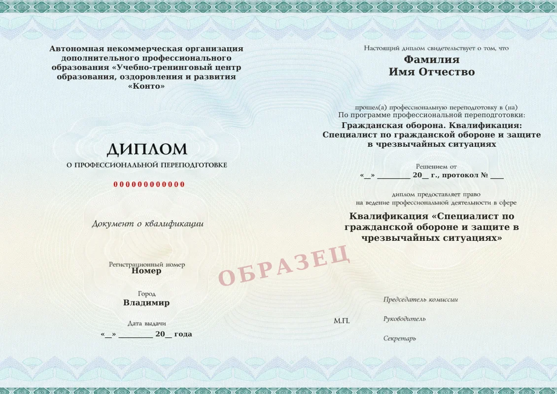 Образец документа «Диплом о профессиональной переподготовке» по программе «Гражданская оборона. Квалификация: Специалист по гражданской обороне и защите в чрезвычайных ситуациях»