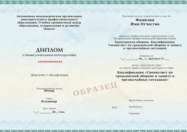 Образец документа «Диплом о профессиональной переподготовке» по программе «Гражданская оборона. Квалификация: Специалист по гражданской обороне и защите в чрезвычайных ситуациях»