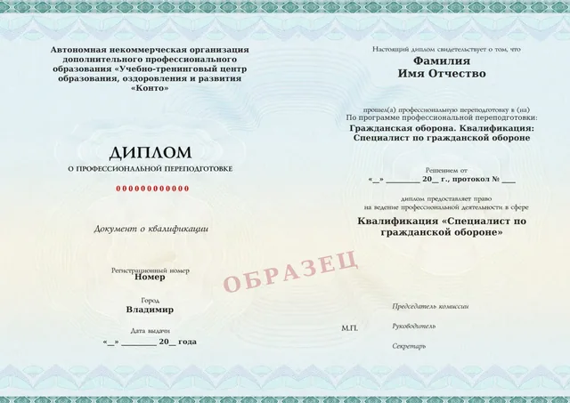 Образец документа «Диплом о профессиональной переподготовке» по программе «Гражданская оборона. Квалификация: Специалист по гражданской обороне»