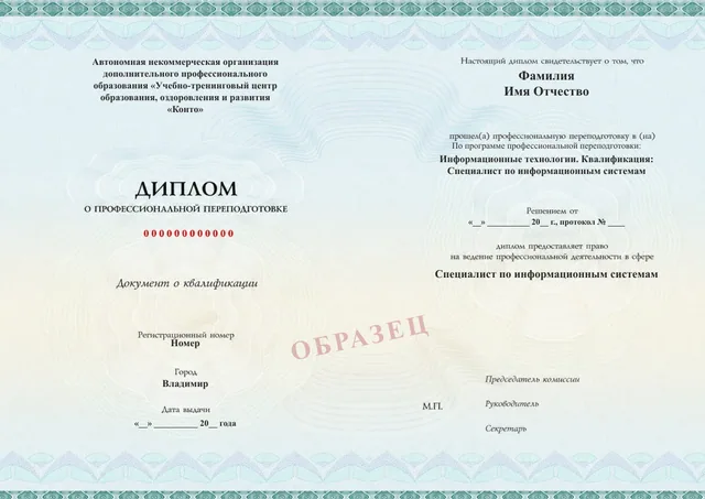 Образец документа «Диплом о профессиональной переподготовке» по программе 19.09 «Специалист по информационным системам — переподготовка»