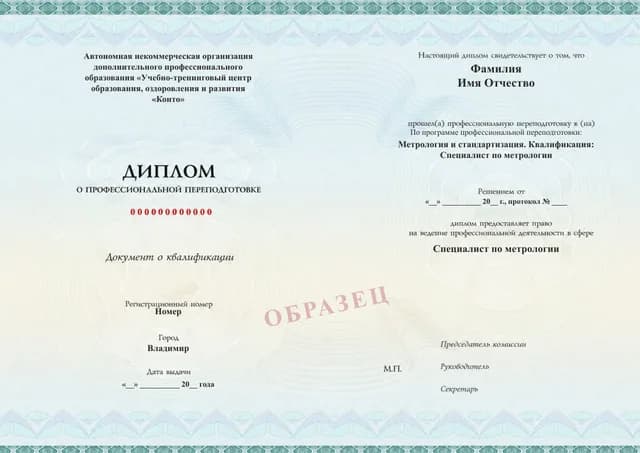 Образец документа «Диплом о профессиональной переподготовке» по программе 40.01 «Специалист по метрологии»